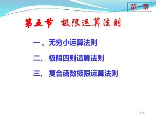 同济大学高等数学1-5极限的运算法则PPT课件一等奖新名师优质课获奖比赛公开课