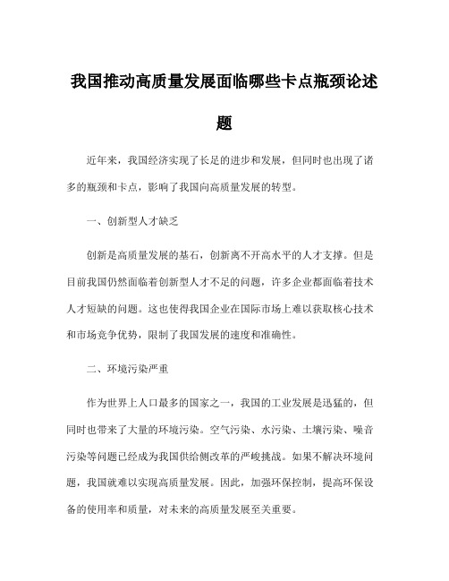 我国推动高质量发展面临哪些卡点瓶颈论述题