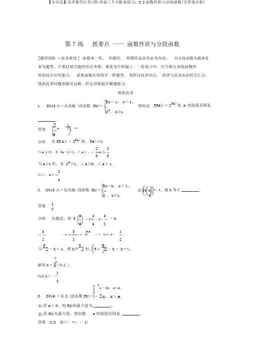 【步步高】高考数学江苏(理)考前三个月配套练习：3.2函数性质与分段函数(含答案解析)