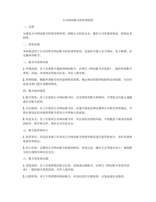 公司网站账号的管理制度