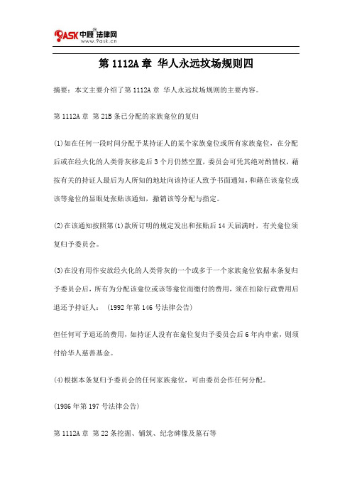 第1112A章 华人永远坟场规则四