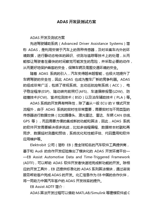 ADAS开发及测试方案