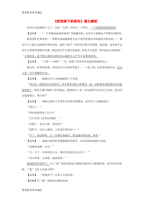 【配套K12】八年级语文下册 第三单元 6《绞刑架下的报告》课文解析 北师大版