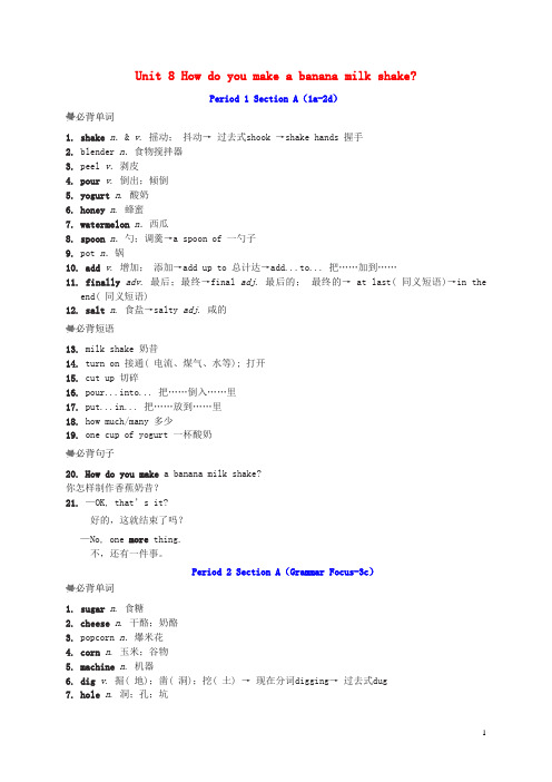 2018年秋八年级英语上册 Unit 8 How do you make a banana milk shake词句梳理素材 (新版)人教新目标版
