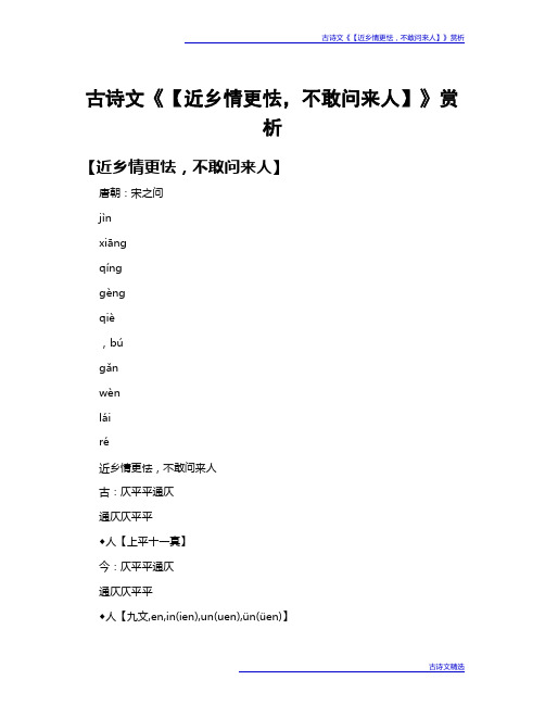古诗文《【近乡情更怯,不敢问来人】》赏析