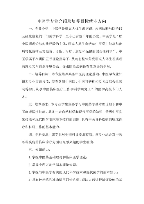 中医学专业介绍及培养目标就业方向