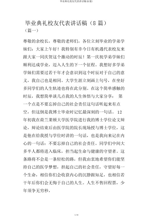 毕业典礼校友代表发言稿(8篇)