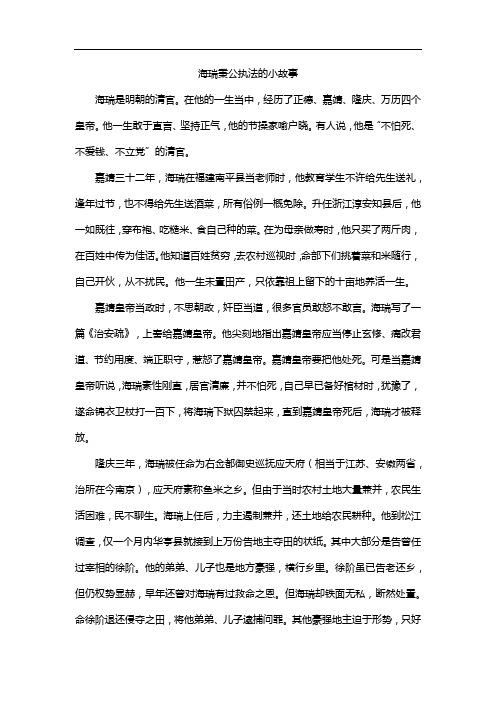 海瑞秉公执法的小故事