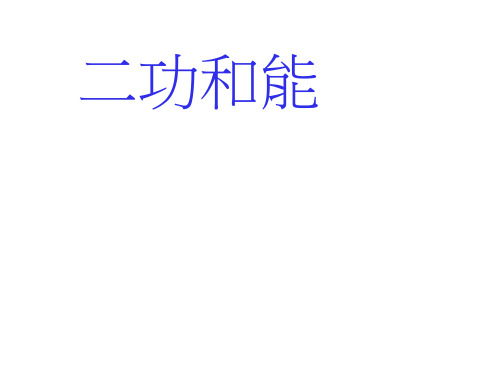 高一物理课件:高一物理功和能课件