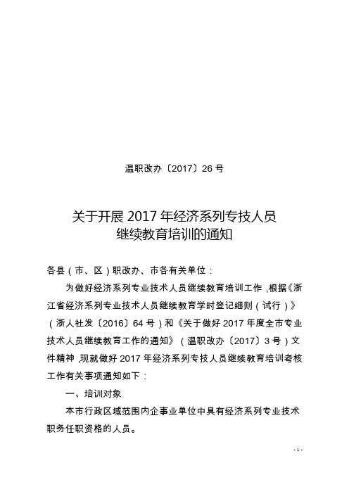 温职改办〔2017〕26号关于开展2017年经济系列专技人员继续教育培训的通知