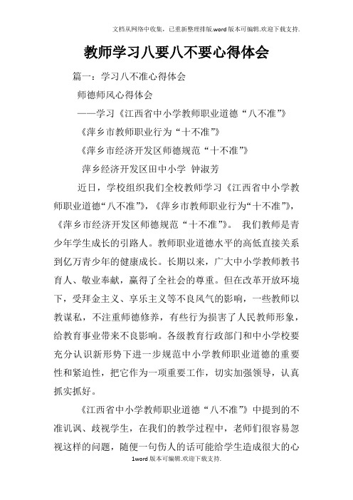 教师学习八要八不要心得体会