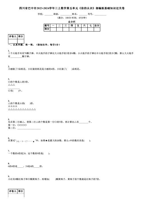 四川省巴中市2023-2024学年三上数学第五单元《倍的认识》部编版基础知识过关卷