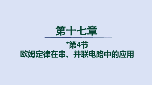 17.4  欧姆定律在串、并联电路中的应用 课件(共40张PPT)-人教版物理九年级上册