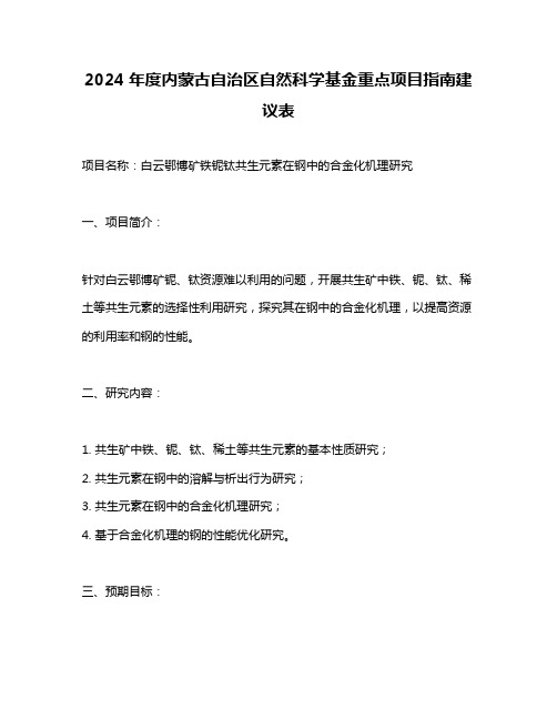 2024年度内蒙古自治区自然科学基金重点项目指南建议表