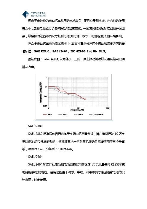 电动汽车电池振动测试的标准及相关测试方法