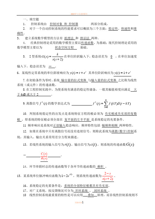 2015控制工程基础复习资料