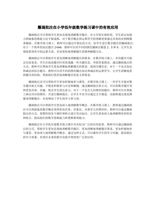 圈画批注在小学低年级数学练习课中的有效应用