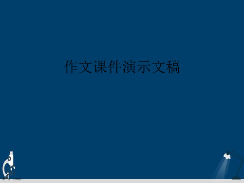 作文课件演示文稿