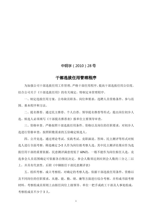 干部选拨任用管理程序