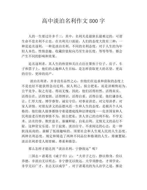 高中淡泊名利作文800字