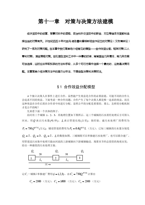 数学建模案例分析--对策与决策方法建模1合作效益分配模型