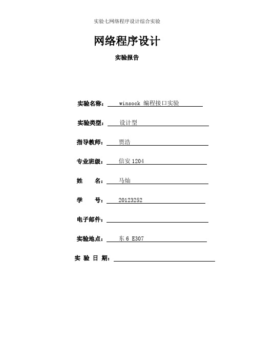 实验七网络程序设计综合实验