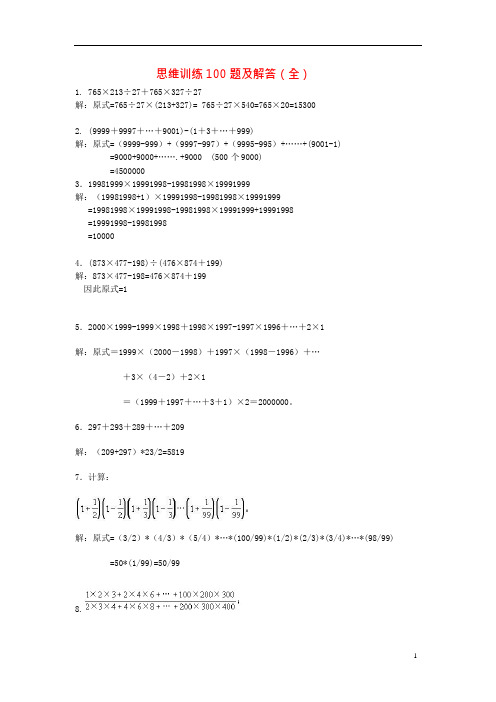 五年级数学上册思维训练100题及解答(全)新人教版(最新整理)