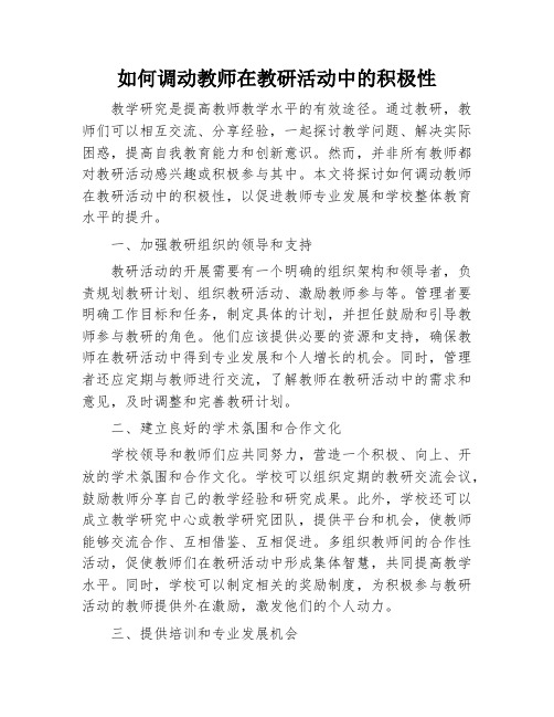 如何调动教师在教研活动中的积极性