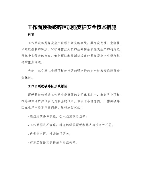 工作面顶板破碎区加强支护安全技术措施