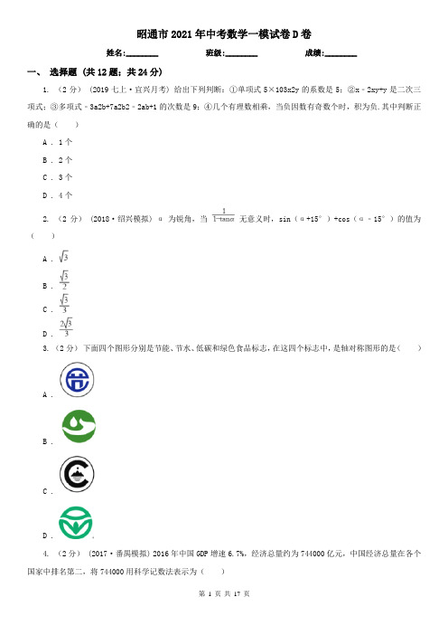 昭通市2021年中考数学一模试卷D卷