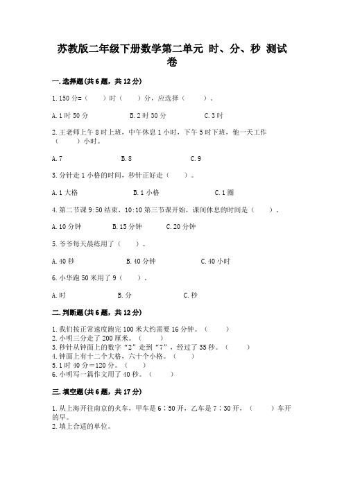 苏教版二年级下册数学第二单元 时、分、秒 测试卷及答案(必刷)