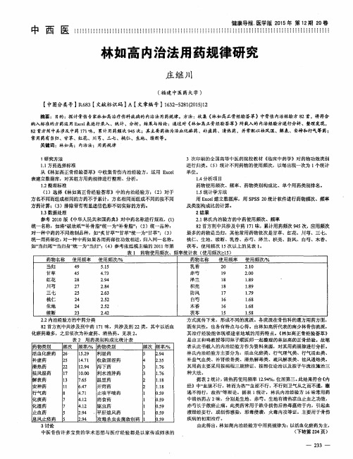 林如高内治法用药规律研究