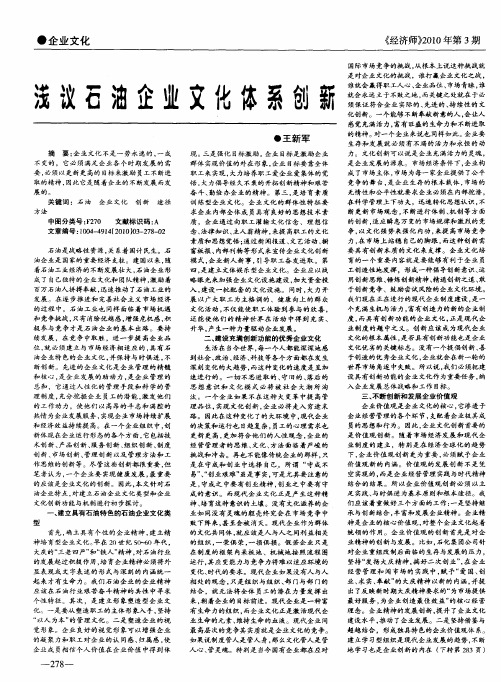 浅议石油企业文化体系创新
