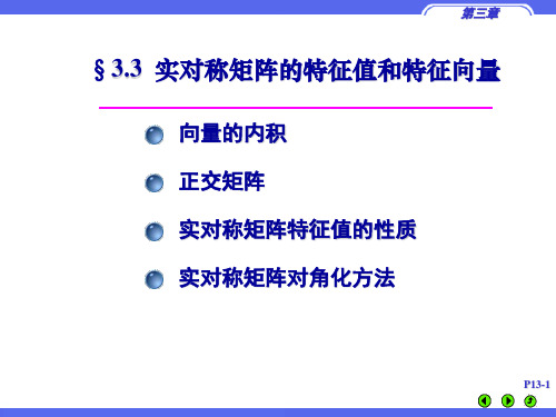 3.3实对称矩阵的特征值和特征向量