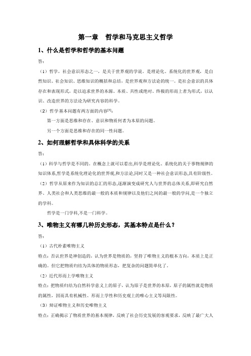 北京交通大学远程教育马哲课后题答案