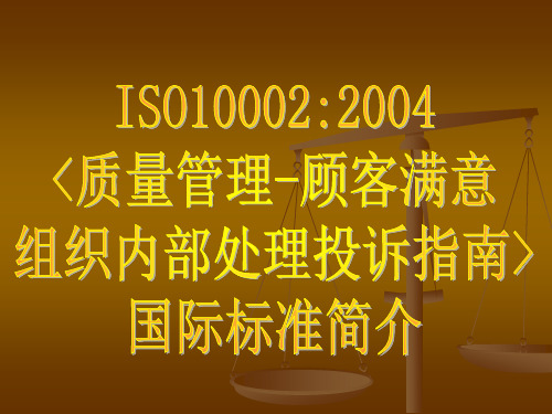 ISO10002：2004《质量管理-顾客满意组织内部处理投诉指南》国际标准简介