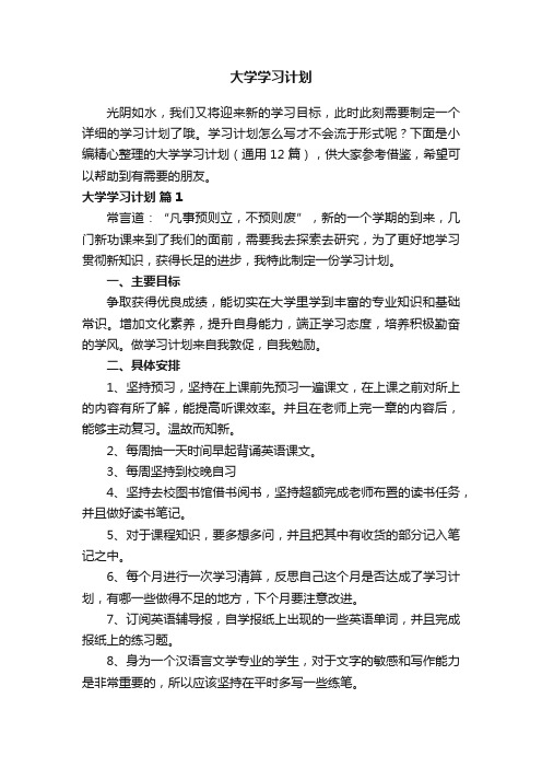 大学学习计划（通用12篇）