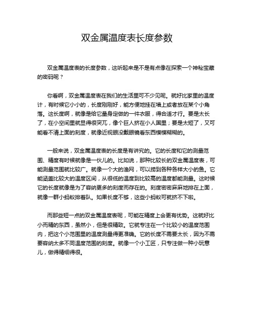 双金属温度表长度参数