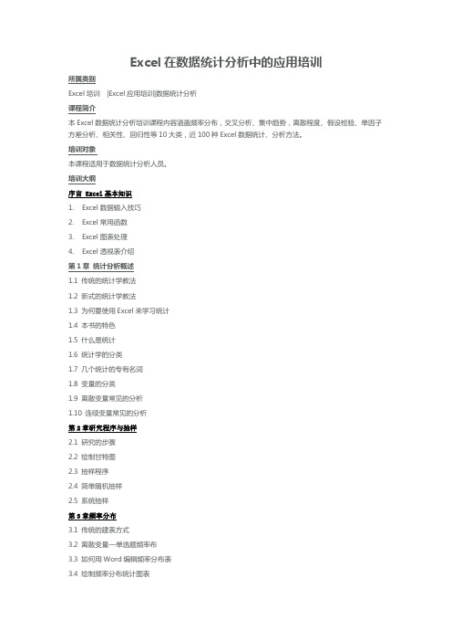 Excel在数据统计分析中的应用培训