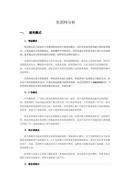 美团网盈利模式分析与SWOT分析