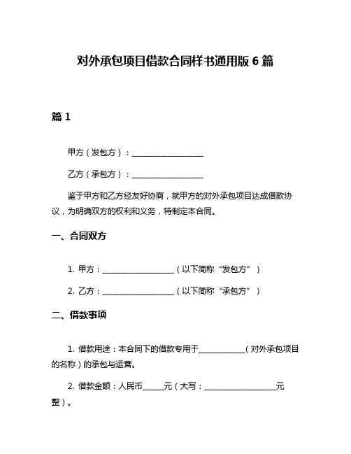 对外承包项目借款合同样书通用版6篇