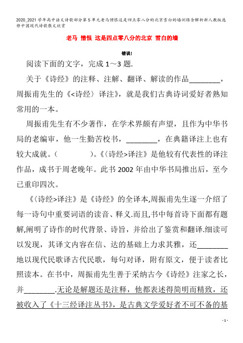 高中语文诗歌部分第5单元老马憎恨这是四点零八分的北京雪白的墙训练含解析中国现代诗歌散文欣赏