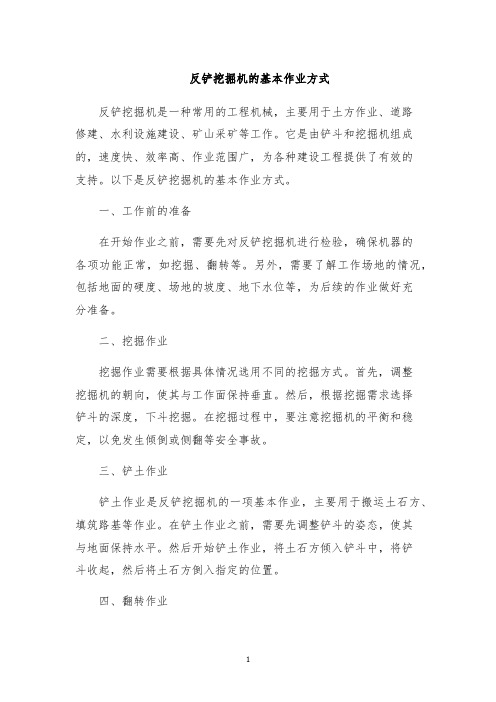 反铲挖掘机的基本作业方式