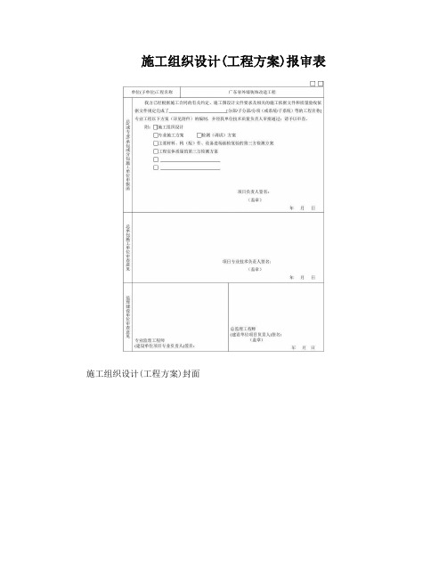 广东省施工组织设计或方案报审表(2017新表)