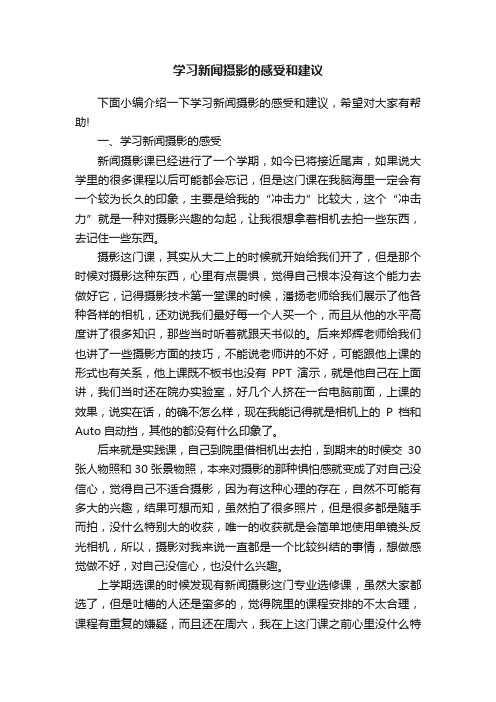 学习新闻摄影的感受和建议