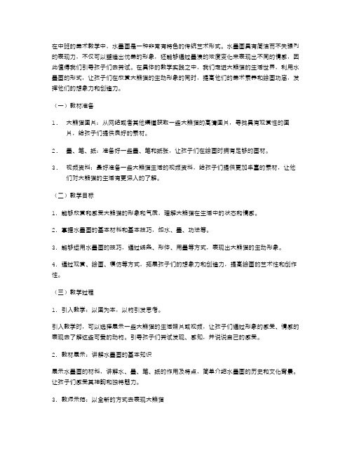 中班美术活动——水墨画大熊猫教学案例