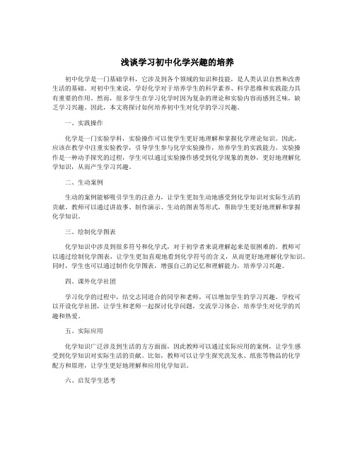 浅谈学习初中化学兴趣的培养