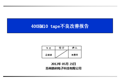 400HM10 TAPE不良改善报告120521-1