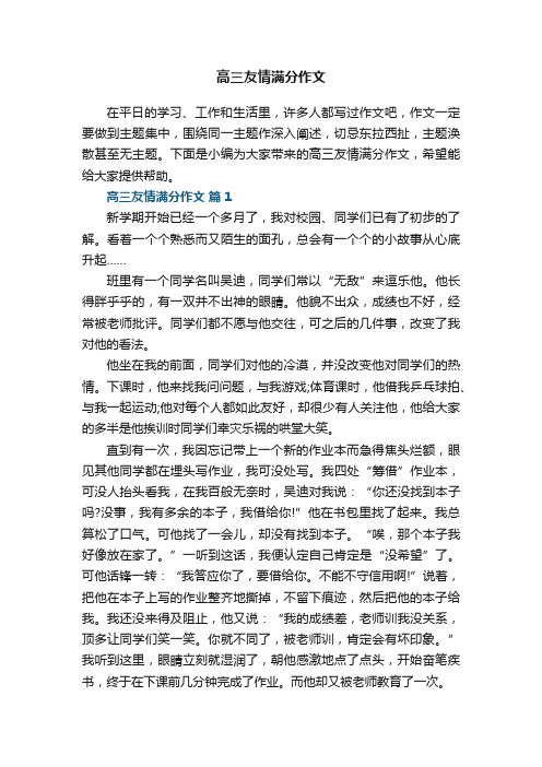 高三友情满分作文