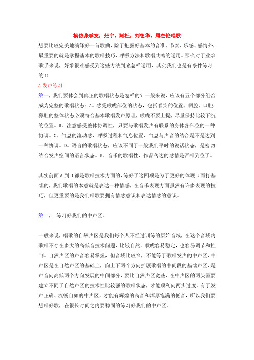 模仿张学友,张宇,阿杜,刘德华,周杰伦声音唱歌入门教程